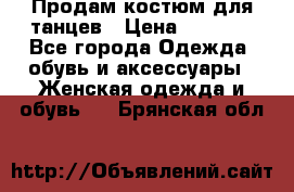 Продам костюм для танцев › Цена ­ 2 500 - Все города Одежда, обувь и аксессуары » Женская одежда и обувь   . Брянская обл.